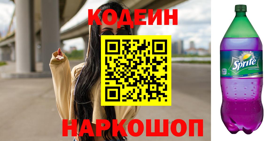 Кодеин напиток Lean (лин)  Вход с VPN  Красноуфимск 
